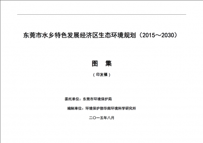 東莞水鄉(xiāng)特色發(fā)展經(jīng)濟區(qū)生態(tài)環(huán)境規(guī)劃（2015-2030）圖集